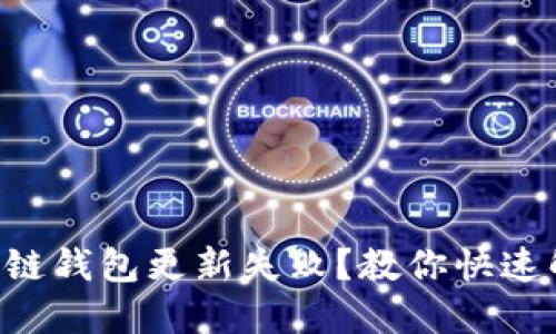 区块链钱包更新失败？教你快速解决！
