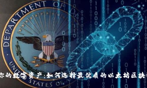 轻松管理你的数字资产：如何选择最优质的以太坊区块链APP钱包