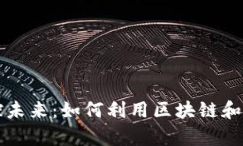在数字经济浪潮中掌控未来：如何利用区块链和百度钱包迈向财富自由