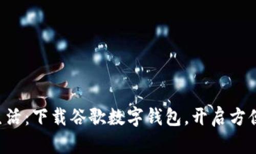 立即体验无现金生活：下载谷歌数字钱包，开启方便快捷的支付之旅！