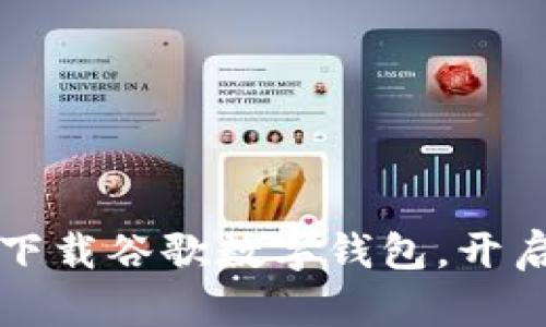 立即体验无现金生活：下载谷歌数字钱包，开启方便快捷的支付之旅！