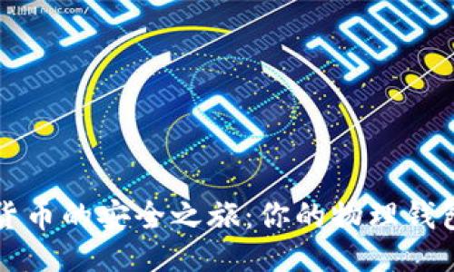 与关键词

解锁数字货币的安全之旅：你的物理钱包使用指南