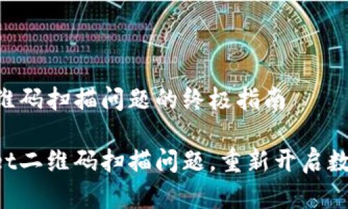 解决TPWallet二维码扫描问题的终极指南

轻松解决TPWallet二维码扫描问题，重新开启数字钱包的新体验！