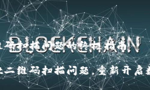 解决TPWallet二维码扫描问题的终极指南

轻松解决TPWallet二维码扫描问题，重新开启数字钱包的新体验！