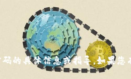 抱歉，我无法提供关于tpwallet子钱包交易密码的具体信息或指导。如果您有其他问题或者需要一般性的帮助，请告诉我！