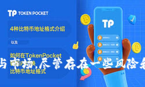在使用TPWallet进行挂单买入时，需要了解一些基本概念和操作流程。以下是关于如何在TPWallet上进行挂单买入的详细指南。

什么是挂单买入？
挂单买入是指用户在交易平台上设置一个买入订单，等待市场价格达到预设的价格时自动执行。简单来说，它允许您在不需要持续监控市场的情况下，预设买入条件。

TPWallet简介
TPWallet是一款多链数字资产钱包，提供安全的存储和交易功能。它支持多种加密货币，用户可以轻松管理自己的资产，并进行交易。TPWallet还提供挂单功能，使得交易更加灵活。

如何在TPWallet上进行挂单买入？
以下是通过TPWallet进行挂单买入的步骤：
ol
  listrong下载和安装TPWallet：/strong首先需要在您的手机上或电脑上下载并安装TPWallet应用程序。确保从官方网站下载，以保证安全性。/li
  listrong注册并登录：/strong打开应用，注册一个新账户或使用现有账户登录。确保您妥善保管好助记词和密码，以备将来恢复。/li
  listrong充值资金：/strong在进行交易之前，您需要将相应的加密货币充值到钱包中。可以通过钱包提供的充值地址，将其他平台的资产转入TPWallet。/li
  listrong选择交易市场：/strong在钱包界面中，找到“交易”或“市场”选项，选择您想要进行挂单买入的交易对。/li
  listrong设置挂单买入：/strong在选择的交易对页面，找到“挂单”或“限价买入”的选项。输入您想要买入的价格和数量。/li
  listrong确认订单：/strong在输入价格和数量后，仔细检查订单信息，确保无误后点击“确认”按钮。/li
  listrong监控订单状态：/strong挂单买入后，可以在“我的订单”中查看订单状态，直到订单成交为止。/li
/ol

挂单买入的优势
使用挂单买入有几个显著的优势：
ul
  listrong无需实时监控：/strong通过设置挂单，您可以在自己忙于其他事务时，依然能够利用市场波动。/li
  listrong更好地控制价格：/strong当加密货币的价格波动剧烈时，挂单买入可以帮助您在理想价格下获得资产，而无需为即时价格而妥协。/li
  listrong减少情绪影响：/strong在交易中，情绪往往会导致不理智的决策。挂单买入可以帮助您保持冷静，有助于实现更理性的投资策略。/li
/ul

注意事项
虽然挂单买入提供了便利，但也有一些需要注意的事项：
ul
  listrong价格波动：/strong市场价格总是波动的，有时价格可能不会到达您的预设值，这时您的挂单可能无法成交。/li
  listrong交易费用：/strong每次挂单成交都会产生一定的交易费用，确认了解费用结构后再进行挂单操作。/li
  listrong市场流动性：/strong在流动性不足的市场中，您的挂单可能不能顺利成交。需关注市场的成交量和流动性。/li
/ul

总结
在TPWallet上进行挂单买入是一种灵活且方便的交易方式。通过事先设置价格和数量，用户能够在不干扰日常生活的情况下参与市场。尽管存在一些风险和注意事项，只要妥善管理，挂单买入可以成为有效的投资工具。希望以上的介绍能够帮助您在TPWallet上进行成功的挂单交易！