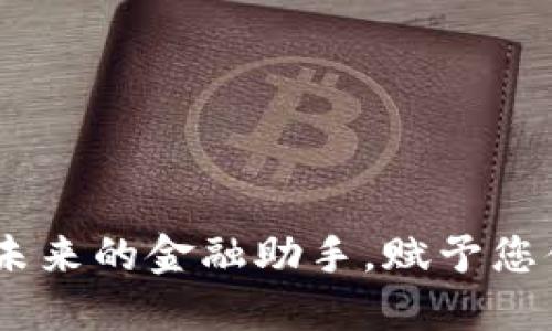 数字钱包：未来的金融助手，赋予您便捷与安全