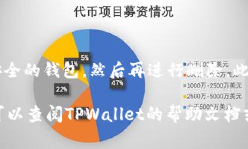 在使用TPWallet等数字钱包应用时，删除钱包的操作通常是为了管理钱包的安全性或释放存储空间。以下是一般情况下删除TPWallet中钱包的步骤，请注意，具体操作可能因版本不同而有所差异，建议参考应用的最新指南或帮助文档。

### 步骤一：打开TPWallet
首先，在你的设备上找到并打开TPWallet应用。确保你已连接到互联网，以便顺利访问所有功能。

### 步骤二：选择要删除的钱包
在TPWallet主界面上，通常会显示你所有创建的钱包。点击你想要删除的钱包，这样就可以进入该钱包的详细信息界面。

### 步骤三：进入钱包管理设置
在钱包的详细信息界面，寻找“设置”或“管理”选项，具体的字样可能因版本不同而异。点击进入，浏览相关选项。

### 步骤四：删除钱包
在管理选项中，通常会有“删除钱包”或者“移除钱包”的选项。点击该选项，系统可能会要求你输入相关的密码或验证身份。请确保你已经备份了该钱包中的重要信息或资产，以免未来无法找回。

### 步骤五：确认删除
系统会弹出确认删除的提示窗口，仔细阅读确认信息后，如果你确定要删除，点击确认。一旦删除，所有与该钱包相关的资产和信息将无法恢复，确保你已经做好备份。

### 步骤六：完成删除
删除操作完成后，你将会返回到主界面，已删除的钱包将不再出现在你的钱包列表中。

### 注意事项
在删除钱包之前，请务必确保你了解这些操作的后果。如果钱包中有任何未转移的数字资产，建议使用转账功能将其转移至其他安全的钱包，然后再进行删除。此外，建议定期备份你的钱包信息。在使用任何数字钱包时，安全性都是首要考虑的因素，确保你的私钥和助记词保存在安全的地方。

以上步骤是一般情况下删除TPWallet中钱包的操作方式，具体操作请根据实际应用界面进行调整。如你在操作过程中遇到问题，可以查阅TPWallet的帮助文档或者联系客服获取支持。