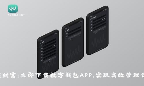 轻松掌握财富：立即下载数字钱包APP，实现高效管理你的财务！