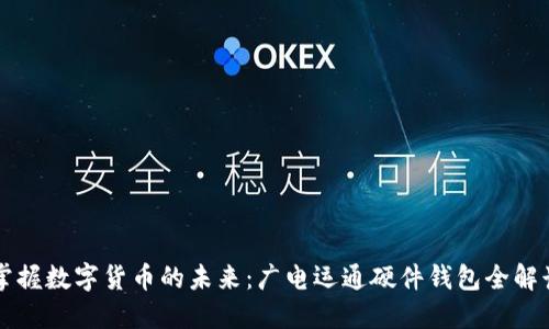 掌握数字货币的未来：广电运通硬件钱包全解读