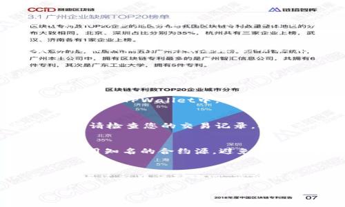 在TPWallet上使用合约地址购买加密货币是一个相对简单的过程，只需遵循以下步骤即可。以下是详细的指南，帮助您顺利完成交易。

第一步：下载并安装TPWallet
首先，您需要在您的移动设备上下载TPWallet。它可以在Google Play Store或Apple App Store中找到。在下载并安装后，打开应用程序，您将看到一个用户友好的界面，指导您完成钱包的创建或导入。

第二步：创建或导入钱包
如果您是第一次使用TPWallet，可以选择创建一个新钱包。按照屏幕上的提示，设置安全密码，并妥善保管助记词。如果您已经有钱包，可以选择导入钱包，输入您的助记词或私钥。

第三步：确保钱包中有足够的资金
在您能进行交易之前，请确保您的TPWallet中有足够的资金。这通常意味着您需要有一些主流数字货币，比如以太坊（ETH），因为大多数代币交易都需要支付网络手续费。您可以通过其他交易平台将资金转入TPWallet。

第四步：找到合约地址
在购买代币之前，您需要知道您要购买的币的合约地址。您可以在代币的官网或可靠的信息源中找到这个地址。在收集到合约地址后，请务必仔细核对，以防诈骗。

第五步：添加代币到TPWallet
在TPWallet主界面上，点击“添加代币”选项。然后选择“自定义代币”或类似的选项。在相应的字段中输入您之前找到的合约地址，TPWallet将自动填充代币的名称和符号信息。确认无误后点击“添加”即可。

第六步：购买代币
回到TPWallet的主界面，找到您刚刚添加的代币。点击该代币，您将看到一个“购买”或“交换”的选项。根据屏幕上的提示操作，选择您愿意用来交换的货币（例如ETH），输入您希望购买的代币数量，确认相关的交易信息。

第七步：确认交易
在您确认信息无误后，点击交易确认。此时TPWallet会显示交易的网络费用，确保了解这些费用后，再继续进行交易。如果一切都确认无误，请在提示框中再次确认交易。

第八步：等待交易完成
一旦确认交易，您需要等待区块链网络完成确认。这可能需要几分钟到几个小时不等，具体时间取决于网络拥堵状况。在TPWallet中，您可以在交易记录中查看交易的状态。

第九步：查询余额
交易完成后，您可以在TPWallet中查看您的代币余额，以确认您是否成功购买了目标代币。如果您发现余额未更新，请检查您的交易记录，确认交易是否成功。

注意事项
购买代币时请务必小心，确保合约地址的正确性。网络中存在不少假冒的合约地址，您可能会因此损失资金。建议使用知名的合约源，避免通过社交媒体或不明链接获取合约地址。

总结
总的来说，在TPWallet中通过合约地址购买加密货币是一个简单而直观的过程。只要您按照上述步骤操作，并在交易过程中保持小心，您就能够顺利完成购买。希望这篇指南能够帮助您成功地进行数字资产的购买与交易，祝您在加密货币的世界中好运！

通过以上步骤，您可以轻松在TPWallet上使用合约地址购买所需的加密货币。请记得保持警惕，保障资金安全。