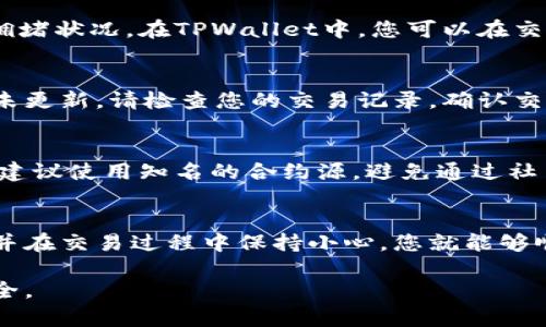 在TPWallet上使用合约地址购买加密货币是一个相对简单的过程，只需遵循以下步骤即可。以下是详细的指南，帮助您顺利完成交易。

第一步：下载并安装TPWallet
首先，您需要在您的移动设备上下载TPWallet。它可以在Google Play Store或Apple App Store中找到。在下载并安装后，打开应用程序，您将看到一个用户友好的界面，指导您完成钱包的创建或导入。

第二步：创建或导入钱包
如果您是第一次使用TPWallet，可以选择创建一个新钱包。按照屏幕上的提示，设置安全密码，并妥善保管助记词。如果您已经有钱包，可以选择导入钱包，输入您的助记词或私钥。

第三步：确保钱包中有足够的资金
在您能进行交易之前，请确保您的TPWallet中有足够的资金。这通常意味着您需要有一些主流数字货币，比如以太坊（ETH），因为大多数代币交易都需要支付网络手续费。您可以通过其他交易平台将资金转入TPWallet。

第四步：找到合约地址
在购买代币之前，您需要知道您要购买的币的合约地址。您可以在代币的官网或可靠的信息源中找到这个地址。在收集到合约地址后，请务必仔细核对，以防诈骗。

第五步：添加代币到TPWallet
在TPWallet主界面上，点击“添加代币”选项。然后选择“自定义代币”或类似的选项。在相应的字段中输入您之前找到的合约地址，TPWallet将自动填充代币的名称和符号信息。确认无误后点击“添加”即可。

第六步：购买代币
回到TPWallet的主界面，找到您刚刚添加的代币。点击该代币，您将看到一个“购买”或“交换”的选项。根据屏幕上的提示操作，选择您愿意用来交换的货币（例如ETH），输入您希望购买的代币数量，确认相关的交易信息。

第七步：确认交易
在您确认信息无误后，点击交易确认。此时TPWallet会显示交易的网络费用，确保了解这些费用后，再继续进行交易。如果一切都确认无误，请在提示框中再次确认交易。

第八步：等待交易完成
一旦确认交易，您需要等待区块链网络完成确认。这可能需要几分钟到几个小时不等，具体时间取决于网络拥堵状况。在TPWallet中，您可以在交易记录中查看交易的状态。

第九步：查询余额
交易完成后，您可以在TPWallet中查看您的代币余额，以确认您是否成功购买了目标代币。如果您发现余额未更新，请检查您的交易记录，确认交易是否成功。

注意事项
购买代币时请务必小心，确保合约地址的正确性。网络中存在不少假冒的合约地址，您可能会因此损失资金。建议使用知名的合约源，避免通过社交媒体或不明链接获取合约地址。

总结
总的来说，在TPWallet中通过合约地址购买加密货币是一个简单而直观的过程。只要您按照上述步骤操作，并在交易过程中保持小心，您就能够顺利完成购买。希望这篇指南能够帮助您成功地进行数字资产的购买与交易，祝您在加密货币的世界中好运！

通过以上步骤，您可以轻松在TPWallet上使用合约地址购买所需的加密货币。请记得保持警惕，保障资金安全。