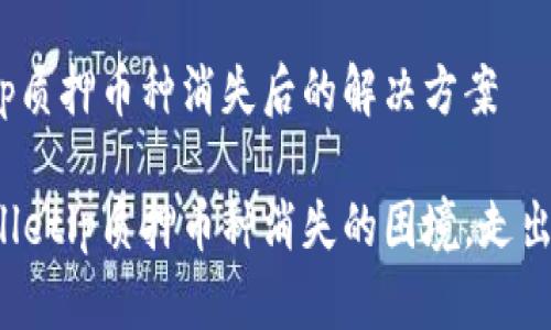 探索tpwalletlp质押币种消失后的解决方案

如何应对tpwalletlp质押币种消失的困境，走出迷雾，重拾信心
