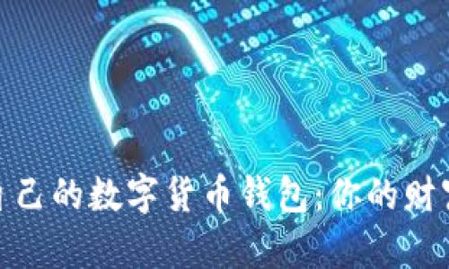 选择适合自己的数字货币钱包：你的财富安全之路