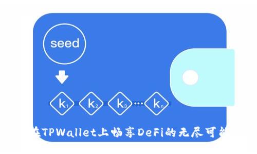 在TPWallet上畅享DeFi的无尽可能