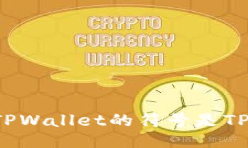 TPWallet的符号是TP。