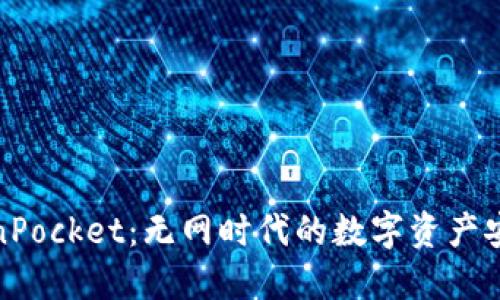 TokenPocket：无网时代的数字资产安全港
