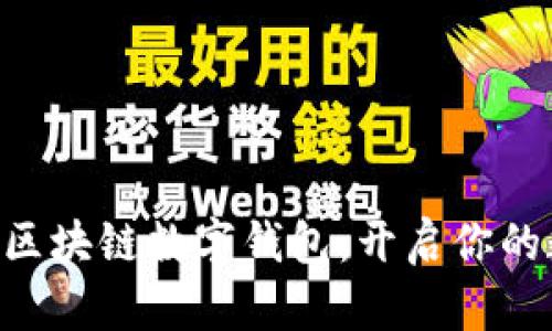 探索BOS国际区块链数字钱包：开启你的数字财富之门