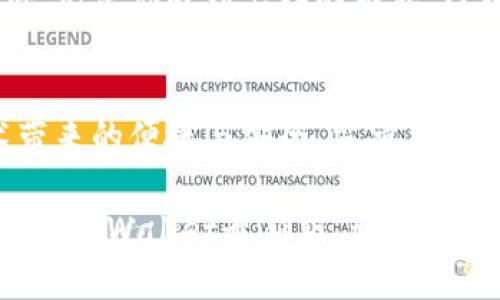   让你的数字资产畅通无阻：下载TPWallet最新版！ / 
 guanjianci TPWallet, 数字资产, 下载 /guanjianci 

引言：数字资产的新时代
在晨雾缭绕的都市中，越来越多的人开始关注数字资产的管理与运用。当你走在熙熙攘攘的街道上，或者在咖啡馆的阳光斑驳下 sipping 一杯浓郁的拿铁，是否想过如何更好地掌控自己的虚拟财富？无论你是加密货币的深耕者，还是刚刚入门的小白，TPWallet都能给你带来全新的体验。

什么是TPWallet？
TPWallet是一款领先的数字资产管理应用，犹如一座安全而稳固的港湾，为你所有的虚拟货币提供安全存储与便捷交易的通道。从比特币到以太坊，从瑞波币到各种山寨币，TPWallet都能高效地帮助你管理这一切。

为何选择下载TPWallet最新版？
选择TPWallet，意味着你选择了智能与安全并存的数字资产管理工具。最新版的TPWallet不仅在用户界面上进行了全面的升级，使得操作如行云流水，更在数据安全方面进行了加固，让每一次交易都有如城堡般的稳固保障。

主要特点与功能
strong安全性：如同坚固的城墙/strong
TPWallet采用最新的加密技术，保障你的资产安全。每一笔交易都会经过双重验证，确保交易者的身份真实可信，再加上冷钱包存储，让你的资产稳如磐石。

strong用户友好的界面：如同温暖的晨光/strong
无论是老手还是新来者，TPWallet的界面设计都十分直观。简洁而明了的图标、便捷的导航栏，无论你在进行资产转换、查看市场行情还是管理钱包，都会感受到如同温暖的晨光洒在身上的温暖与舒适。

strong多种资产支持：如同星空般无限可能/strong
TPWallet不拘一格，支持多种主流和小众加密货币。这意味着你可以在这一个应用中，随心所欲地管理各种数字资产，寻找投资的机会，调用星空般的无限可能。

如何下载TPWallet最新版？
下载安装TPWallet其实并不复杂。无论你是安卓用户还是苹果用户，只需按照以下几个简单的步骤，即可轻松踏入数字资产管理的新时代：
ol
    li访问TPWallet的官方网站或应用商店。/li
    li在搜索框中输入“TPWallet”，找到最新版应用。/li
    li点击“下载”按钮，静候片刻，当下载完成后，智能手机会引导你进行安装。/li
    li安装完成后，打开应用，依据指引设置你的数字钱包。/li
/ol

初次使用：从零开始的简单操作
当你首次打开TPWallet，仿佛攀登了一座崭新的山峰。你需要创建一个新钱包，设置一个复杂而安全的密码，确保没有人可以轻易进入你的数字资产世界。随后，TPWallet会为你生成一组助记词，记住这些词语，就好比把一把开锁钥匙握在手心，在未来，你将通过这把钥匙，轻松打开你的资产宝库。

资产管理：智慧决策的艺术
对于许多投资者来说，数字资产的管理就如同调色盘上的色彩。TPWallet提供了市场实时行情，帮助你随时了解各种货币的走势。你可以设置价格提醒，仿佛在耳边聆听着市场的脉动，捕捉到每一个波动的机会。同时，内置的交易平台，让你能在合适的时机，迅速做出决策，实现资产的增值。

安全措施：保护你的财富
在这个数字化的时代，安全问题显得尤为重要。TPWallet注重用户的安全体验，不仅运用了双重验证，还设计了多层加密保护，保证用户的交易与资产信息不被外界窃取。即使是在公共网络环境下，你也能轻松自如地进行交易，仿佛置身于一座戒备森严的堡垒中，令人安心。

社区及支持：与全球用户携手同行
TPWallet不仅是一个数字资产管理工具，更是一个庞大而温暖的社区。在这里，你可以与来自世界各地的用户交流经验，分享投资心得。无论你遇到怎样的难题，TPWallet的客服团队始终在线，仿佛黑夜中的灯塔，指引着你前行的方向。

总结：数字资产管理的最佳选择
下载TPWallet最新版，无疑是你走向数字资产管理新篇章的第一步。在这里，你可以安全地存储、管理和交易各种数字资产，享受技术带来的便捷与安全。当清晨的第一缕阳光洒在大地上，愿你的数字资产也能在这个崭新的平台中，绽放出璀璨的光芒。

回顾我们旅程的每一个细节，从高效便捷的用户体验，到无处不在的安全保障，TPWallet都是你不可或缺的伴侣。现在，就行动起来，下载TPWallet最新版，让你的数字资产之旅从这里开始！
