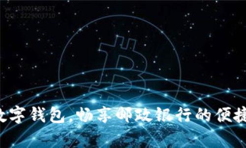 开启数字钱包，畅享邮政银行的便捷服务！