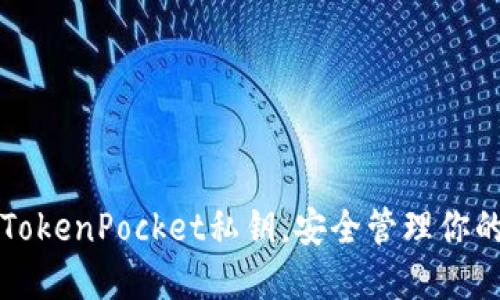 轻松导入TokenPocket私钥，安全管理你的数字资产