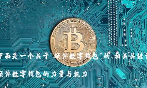 为了满足您的需求，下面是一个关于“硬件数字钱包”的、相关关键词及内容大纲的示例：

数字财富的守护者：硬件数字钱包的力量与魅力