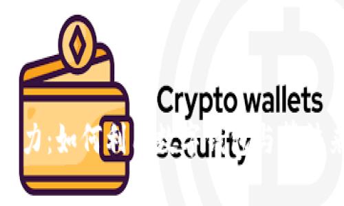 解锁区块链的潜力：如何利用数字钱包与算法来实现财富增值