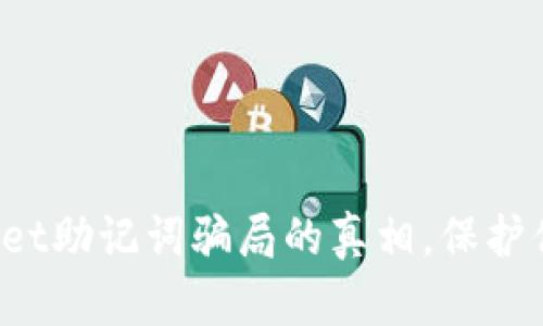  揭开TPWallet助记词骗局的真相，保护你的资产安全