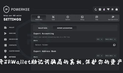  揭开TPWallet助记词骗局的真相，保护你的资产安全