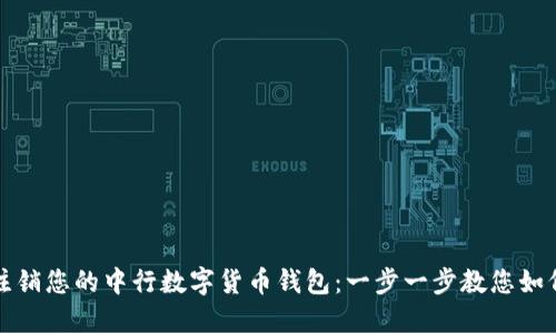 轻松注销您的中行数字货币钱包：一步一步教您如何操作