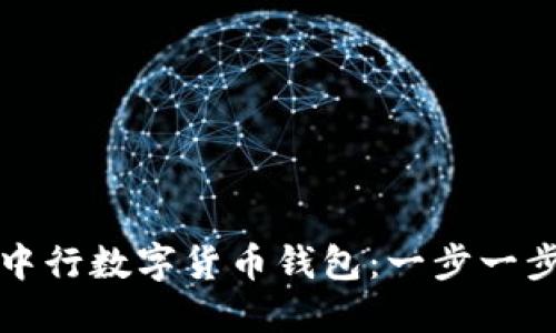 轻松注销您的中行数字货币钱包：一步一步教您如何操作