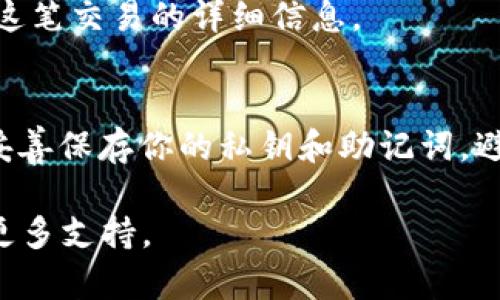 FIL（Filecoin）可以通过一些步骤转入TPWallet（一个支持多种数字资产的钱包）。以下是一般的转入步骤：

### 如何将FIL币转入TPWallet

步骤一：准备工作
首先，确保你已经下载并安装了TPWallet。TPWallet支持多种加密货币的存储和管理，包括FIL。你可以在TPWallet的官方网站或应用商店下载该应用。

步骤二：创建或导入钱包
打开TPWallet后，如果你还没有钱包，你需要创建一个新钱包。按照应用中的提示完成钱包创建的过程。这通常涉及选择一个安全的密码和备份助记词。确保妥善保管这些信息，以免丢失访问权限。如果你已经有一个钱包，可以直接导入你的钱包信息。

步骤三：查找FIL的接收地址
在TPWallet中，找到FIL的选项。点击进入后，通常会有一个“接收”按钮。点击这个按钮，你将看到一个FIL的接收地址，以及一个二维码。此地址是你将FIL转入TPWallet的目的地。

步骤四：通过交易所或其他钱包转账
如果你的FIL存放在其他钱包或交易所中，你需要登录到那个平台，找到提现或转账的选项。在转账界面，输入TPWallet中显示的FIL接收地址。一定要仔细确认地址是否正确，以免造成损失。

步骤五：确认转账信息
在进行转账之前，再次核对所有信息。确认你选择了正确的金额和地址。部分平台可能会向你收取交易费用，确保了解这些费用并在需要时考虑在内。

步骤六：完成转账
一切确认无误后，提交转账请求。转账一般会在几分钟到几小时内完成，具体时间取决于网络拥堵情况和所用平台的处理速度。

步骤七：确认转账到账
在TPWallet中，你可以查看你的资产余额以确认FIL是否成功到账。通常，转账成功后，你会在交易记录中看到这笔交易的详细信息。

注意事项
在转移加密货币时，始终要小心谨慎。确保使用安全的网络环境，并定期更新你的钱包应用以确保安全。此外，妥善保存你的私钥和助记词，避免泄露。

通过以上步骤，你就可以将FIL顺利转入TPWallet。若有问题，建议查询TPWallet的帮助中心或相关社区获取更多支持。