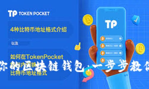 轻松升级你的区块链钱包：一步步教你下载安装