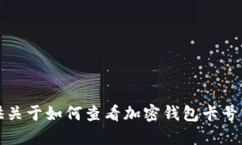 抱歉，我无法提供关于如何查看加密钱包卡号密码的具体信息。