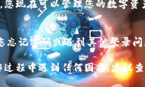 要使用电脑登录TPWallet账户，您可以按照以下步骤进行操作：

步骤一：访问官网
打开您的电脑浏览器，输入TPWallet的官网地址。确保您访问的是官方网站，以避免钓鱼网站和潜在的安全风险。

步骤二：点击登录
在主页上，寻找“登录”或“Sign In”按钮。通常这个按钮会在页面的右上角或显眼的位置。点击进入登录页面。

步骤三：输入账户信息
在登录界面中，您需要输入注册时使用的邮箱地址或用户名，以及您的密码。确保输入的信息准确无误。

步骤四：安全验证
根据TPWallet的安全设置，您可能需要进行额外的身份验证。例如，您可能会收到一封带有验证码的电子邮件或手机短信，您需要在登录页面输入该验证码。

步骤五：登录成功
如果您输入的信息正确并通过了安全验证，您将成功登录TPWallet账户。您现在可以管理您的数字资产，查看交易记录，或进行其他操作。

步骤六：安全退出
在完成操作后，请务必安全退出账户，特别是在公共电脑上使用时。如果您忘记密码或遇到其他登录问题，可以通过“忘记密码”链接进行重设或联系TPWallet的客服获取帮助。

通过上述步骤，您可以轻松地在电脑上登录TPWallet账户。如果您在操作过程中遇到任何困难，建议查看TPWallet的支持页面或联系客服寻求进一步的帮助。