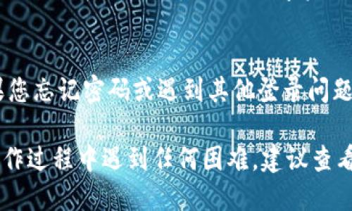 要使用电脑登录TPWallet账户，您可以按照以下步骤进行操作：

步骤一：访问官网
打开您的电脑浏览器，输入TPWallet的官网地址。确保您访问的是官方网站，以避免钓鱼网站和潜在的安全风险。

步骤二：点击登录
在主页上，寻找“登录”或“Sign In”按钮。通常这个按钮会在页面的右上角或显眼的位置。点击进入登录页面。

步骤三：输入账户信息
在登录界面中，您需要输入注册时使用的邮箱地址或用户名，以及您的密码。确保输入的信息准确无误。

步骤四：安全验证
根据TPWallet的安全设置，您可能需要进行额外的身份验证。例如，您可能会收到一封带有验证码的电子邮件或手机短信，您需要在登录页面输入该验证码。

步骤五：登录成功
如果您输入的信息正确并通过了安全验证，您将成功登录TPWallet账户。您现在可以管理您的数字资产，查看交易记录，或进行其他操作。

步骤六：安全退出
在完成操作后，请务必安全退出账户，特别是在公共电脑上使用时。如果您忘记密码或遇到其他登录问题，可以通过“忘记密码”链接进行重设或联系TPWallet的客服获取帮助。

通过上述步骤，您可以轻松地在电脑上登录TPWallet账户。如果您在操作过程中遇到任何困难，建议查看TPWallet的支持页面或联系客服寻求进一步的帮助。