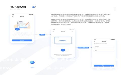 为何TPWallet未能显示您的资产？探秘数字资产管理的常见困扰

深入解读TPWallet资产不显示的原因，助您重新掌控数字财富