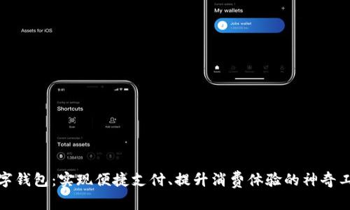 数字钱包：实现便捷支付、提升消费体验的神奇工具