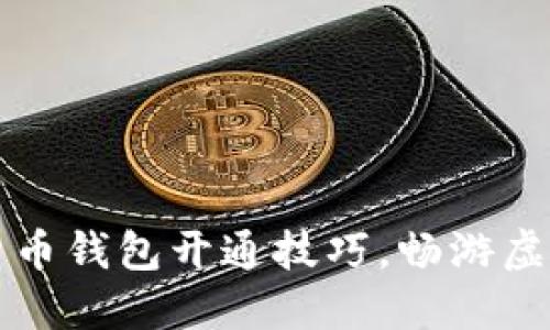 掌握数字货币钱包开通技巧，畅游虚拟资产世界