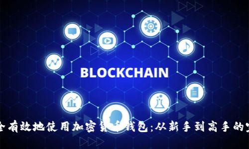 如何安全有效地使用加密货币钱包：从新手到高手的完全指南