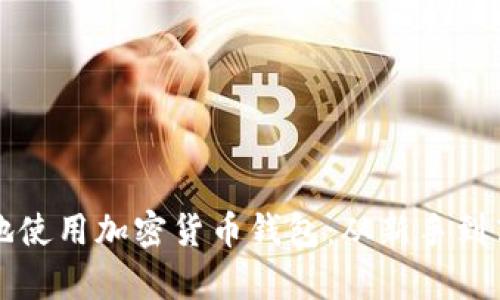 如何安全有效地使用加密货币钱包：从新手到高手的完全指南