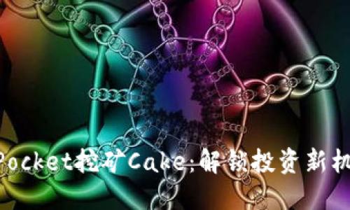 用TokenPocket挖矿Cake：解锁投资新机遇的秘密