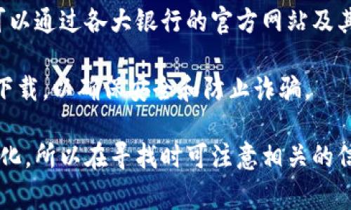 央行数字钱包的下载通常可以通过以下途径：

1. **官方网站**：访问中国人民银行的官方网站，通常会有关于数字货币和数字钱包的最新资讯和链接。

2. **应用商店**：可以在手机的应用商店（如Apple App Store或Google Play Store）中搜索“央行数字钱包”或“数字货币钱包”，官方应用会在搜索结果中显示。

3. **银行官网或APP**：有些商业银行也会提供央行数字钱包的下载链接，可以通过各大银行的官方网站及其手机应用获取。

4. **安全渠道**：确保只从官方渠道下载，避免通过不明链接或第三方网站下载，以确保安全和防止诈骗。

请注意，央行数字钱包的具体名称和样式可能会因地区和版本不同而有所变化，所以在寻找时可注意相关的信息更新。如需更多帮助，建议关注中国人民银行或相关金融机构的官方公告。