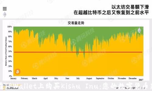 
轻松在TPWallet上购买Kishu Inu：您的数字货币新起点