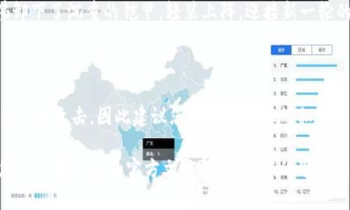 要取消钱包的加密功能设置，通常可以按照以下步骤进行。请注意，具体步骤可能因钱包应用的不同而有所变化，这里以几个常见的钱包类型为例。

### 1. 打开钱包应用
第一步：进入钱包主界面
首先，找到并打开您的钱包应用程序。这通常是您手机应用列表中的一个图标，像一条通向数字资产管理的道路，充满了期待与可能性。

### 2. 登录账户
第二步：输入密码或生物识别信息
如果您之前为钱包设置了加密功能，您需要输入密码、PIN码或使用生物识别（如指纹或面部识别）来解锁您的钱包。这是您与钱包之间的安全钥匙，确保您的资产不被外来侵犯。

### 3. 进入设置选项
第三步：查找设置或安全选项
在钱包的主界面，找到“设置”或“安全”选项。这可能是在页面的右上角或左侧菜单中，像一扇打开安全之门的窗户，让您看到更多选项。

### 4. 找到加密设置
第四步：定位到加密设置
在设置菜单中，寻找“加密”或“安全设置”这类的选项。在这段旅程中，您好似在探索一个隐秘的花园，寻找着取消区域的钥匙。

### 5. 取消加密功能
第五步：执行取消操作
进入加密设置后，您会看到一个选项来取消加密功能。通常会有一个“禁用加密”或“取消加密”的按钮，像是告别一位不再需要的旅伴。点击这个按钮后，系统可能会提示您再次输入密码以确认这一操作。

### 6. 确认更改
第六步：保存设置并确认
在输入密码或其他验证信息后，确认取消加密设置。如果一切顺利，您会看到一条提示，告知您加密功能已成功取消，如同晨曦的第一缕阳光，照亮了前方的道路。

### 7. 退出设置
第七步：完成操作
最后，退出设置菜单，返回到您的钱包主界面，您将可以轻松访问您的资产，仿佛卸下了沉重的铠甲，轻装上阵，迎接新一轮的冒险。

### 注意事项
注意事项
在取消加密功能之前，请务必确认您已做好安全防护措施。不加密的钱包更容易受到攻击，因此建议您定期备份您的私钥及助记词，确保在数字资产的世界中稳步前行。

此内容仅为指导，具体操作过程可能因不同钱包应用而有所不同，请务必查看您所使用钱包的官方文档，确保操作的准确性和安全性。
