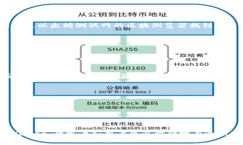 在以太坊区块链上，TP Wallet（也称为TP Wallet Ethereum）是一种用于管理以太坊和相关代币的钱包应用。关于“测试币”的问题，一般来说，在以太坊的主网和测试网之间是有所不同的。

### 以太坊主网与测试网

以太坊主网是以太坊的实际网络，用户在这里交易和使用真实的以太币（ETH）及其代币。而以太坊的测试网则是一个用于开发和测试的环境，用户可以在这里使用“测试币”，这些测试币不具备实际经济价值。

### TP Wallet是否可以看到测试币？

如果你在 TP Wallet 中添加了以太坊的测试网，通常是能够查看到测试币的。然而，需要注意以下几点：

1. **连接到测试网**：确保你的TP Wallet是连接到以太坊的测试网络，例如Ropsten、Rinkeby或Kovan等。

2. **添加测试币**：如果你想在钱包中查看特定的测试币，你可能需要手动添加这些代币的合约地址。测试币的合约地址和主网是不同的。

3. **余额显示**：一旦在TP Wallet中成功连接到测试网，并且添加了相关的代币合约地址，你就可以看到你的测试币余额。

### 如何查看测试币？

如果你想查看TP Wallet中的以太坊测试币，以下是一些操作步骤：

步骤一：下载TP Wallet
首先，确保你已经在手机或电脑上下载并安装了TP Wallet。如果还没有下载，可以前往官方应用商店进行下载。

步骤二：创建或导入钱包
打开TP Wallet，创建一个新的钱包或导入已有的钱包。如果你是新用户，按照提示设置一个强密码并备份你的助记词。

步骤三：连接到测试网
在钱包设置中，你需要选择以太坊测试网。这可以在设置或网络选项中进行调整。

步骤四：添加测试币
进入“资产”或“代币管理”选项，选择“添加代币”，然后输入你想查看的测试币合约地址。确保你拥有正确的合约地址，可以通过以太坊测试网的区块浏览器找到。

步骤五：查看余额
成功添加代币后，你应该能在钱包中看到你在测试网上的代币余额。

### 注意事项

- **测试币的获取**：测试币通常不能通过交易所获得，你可以通过一些水龙头（faucet）获取。例如，访问Rinkeby水龙头，按照步骤操作即可获得测试ETH。

- **安全性**：在处理任何钱包和加密货币时，确保安全性极其重要。不要泄露你的助记词和私钥。

- **区别对待主网与测试网**：主网的资产具有真实经济价值，而测试网仅供测试和学习，交易时要确保不混淆这两者。

### 总结

在TP Wallet中查看以太坊的测试币是可能的，前提是你正确配置了测试网并添加了相应的代币合约地址。通过使用TP Wallet，开发者和用户可以方便地在测试环境中进行学习和开发，为未来的区块链应用提供支持。如果你对测试币的管理或钱包的使用还有其他问题，请随时提问！