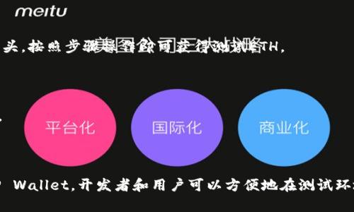在以太坊区块链上，TP Wallet（也称为TP Wallet Ethereum）是一种用于管理以太坊和相关代币的钱包应用。关于“测试币”的问题，一般来说，在以太坊的主网和测试网之间是有所不同的。

### 以太坊主网与测试网

以太坊主网是以太坊的实际网络，用户在这里交易和使用真实的以太币（ETH）及其代币。而以太坊的测试网则是一个用于开发和测试的环境，用户可以在这里使用“测试币”，这些测试币不具备实际经济价值。

### TP Wallet是否可以看到测试币？

如果你在 TP Wallet 中添加了以太坊的测试网，通常是能够查看到测试币的。然而，需要注意以下几点：

1. **连接到测试网**：确保你的TP Wallet是连接到以太坊的测试网络，例如Ropsten、Rinkeby或Kovan等。

2. **添加测试币**：如果你想在钱包中查看特定的测试币，你可能需要手动添加这些代币的合约地址。测试币的合约地址和主网是不同的。

3. **余额显示**：一旦在TP Wallet中成功连接到测试网，并且添加了相关的代币合约地址，你就可以看到你的测试币余额。

### 如何查看测试币？

如果你想查看TP Wallet中的以太坊测试币，以下是一些操作步骤：

步骤一：下载TP Wallet
首先，确保你已经在手机或电脑上下载并安装了TP Wallet。如果还没有下载，可以前往官方应用商店进行下载。

步骤二：创建或导入钱包
打开TP Wallet，创建一个新的钱包或导入已有的钱包。如果你是新用户，按照提示设置一个强密码并备份你的助记词。

步骤三：连接到测试网
在钱包设置中，你需要选择以太坊测试网。这可以在设置或网络选项中进行调整。

步骤四：添加测试币
进入“资产”或“代币管理”选项，选择“添加代币”，然后输入你想查看的测试币合约地址。确保你拥有正确的合约地址，可以通过以太坊测试网的区块浏览器找到。

步骤五：查看余额
成功添加代币后，你应该能在钱包中看到你在测试网上的代币余额。

### 注意事项

- **测试币的获取**：测试币通常不能通过交易所获得，你可以通过一些水龙头（faucet）获取。例如，访问Rinkeby水龙头，按照步骤操作即可获得测试ETH。

- **安全性**：在处理任何钱包和加密货币时，确保安全性极其重要。不要泄露你的助记词和私钥。

- **区别对待主网与测试网**：主网的资产具有真实经济价值，而测试网仅供测试和学习，交易时要确保不混淆这两者。

### 总结

在TP Wallet中查看以太坊的测试币是可能的，前提是你正确配置了测试网并添加了相应的代币合约地址。通过使用TP Wallet，开发者和用户可以方便地在测试环境中进行学习和开发，为未来的区块链应用提供支持。如果你对测试币的管理或钱包的使用还有其他问题，请随时提问！