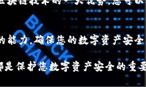 在查看已安装的TPWallet（TP钱包）的真伪时，可以通过以下几个步骤来验证其真实性：

1. 检查官方网站和下载来源
确认您下载TPWallet的官方网站是否为正式网站。假冒应用通常会在第三方网站或应用商店中发布。确保您在浏览器中输入的网址是官方的，而不是通过链接跳转。

2. 查看评论和评分
如果您是在应用商店中下载的TPWallet，可以查看其他用户的评论和评分。用户的反馈可以提供有关应用的真实性和有效性的重要信息。如果评论趋向于负面，或者存在很多用户抱怨安全性，您可以考虑该应用可能存在问题。

3. 检查应用权限
在您的设备中，您可以查看TPWallet请求的权限。如果应用要求过多或不合理的权限（例如，访问您的联系人、通话记录等），这可能是一个警告信号。合法的数字钱包应用通常只会请求必要的权限。

4. 观察用户界面和功能
真品TPWallet在用户界面和功能上应该是专业且完整的。如果您发现界面简单粗糙，或者功能不全，可能表明您下载的是一个仿冒版本。

5. 常见安全特征
真实的TPWallet通常会包含安全特征，如双重认证或整体的安全保护机制。确保您能在应用中找到这些安全选项，并尝试启用它们来增強账户安全。

6. 加入社区和论坛
在相关的论坛或社区（如Reddit、Telegram等）中参与讨论，了解其他用户的体验和交易建议。这些社区通常会分享最新的安全信息和辨别真伪的方法。

7. 关注更新和维护
定期检查TPWallet的更新日志。如果应用有频繁的更新且内容包括安全改进或者新功能，说明开发团队活跃且关注用户的安全。

8. 通过区块链验证交易
如果您在TPWallet中进行过交易，可以通过相关区块链浏览器来验证交易的真实性。这种透明性是区块链技术的一大优势，您可以确认交易是否发生，并查看相关详细信息。

总结
牢记在使用数字钱包时保持警惕是非常重要的。通过上述步骤，您可以有效提高识别TPWallet真伪的能力，确保您的数字资产安全。网络上充斥着各种假冒和钓鱼应用，通过冷静的判断和合理的操作，您才能更好地保护自己的财产。

希望这些信息能够帮助您更好地判断TPWallet的真伪。同时，保持设备安全，定期更新和备份数据，都是保护您数字资产安全的重要措施。