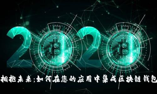 拥抱未来：如何在您的应用中集成区块链钱包