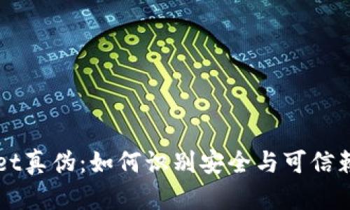 揭示TPWallet真伪：如何识别安全与可信赖的数字钱包